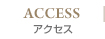 アクセス